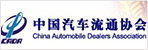 中国汽车流通协会