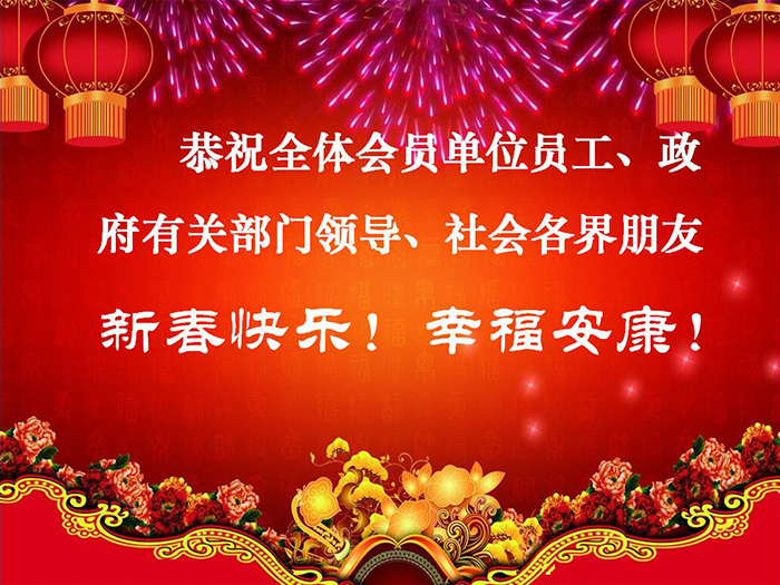 恭祝全体会员单位员工,政府有关部门领导,社会各界朋友新春快乐!