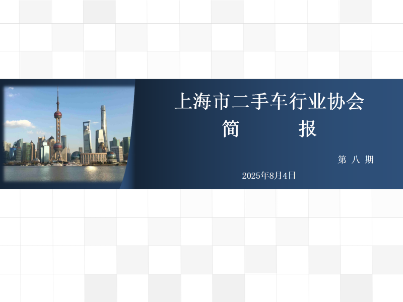 2025年第八期简报_01 (Custom).png