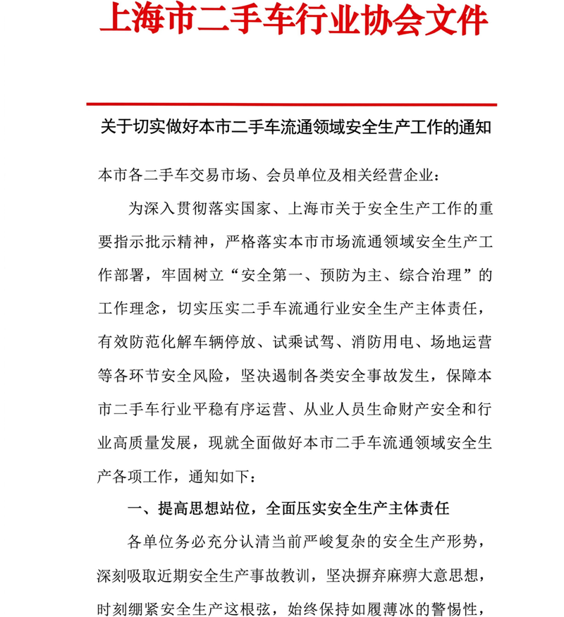 关于做好本市二手车流通安全生产通知-1.png