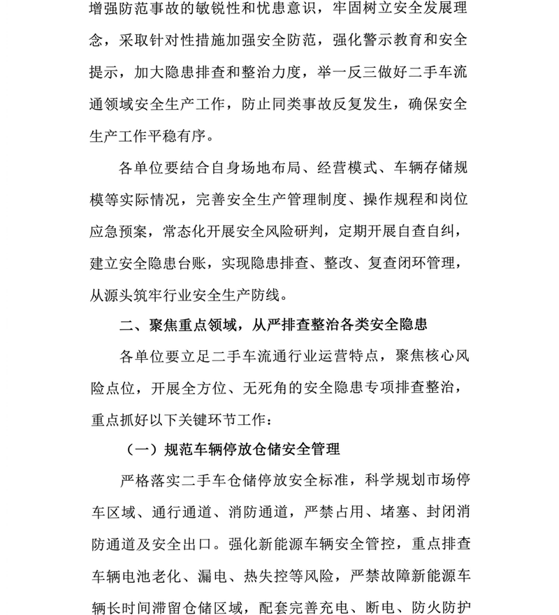 关于做好本市二手车流通安全生产通知-2.png