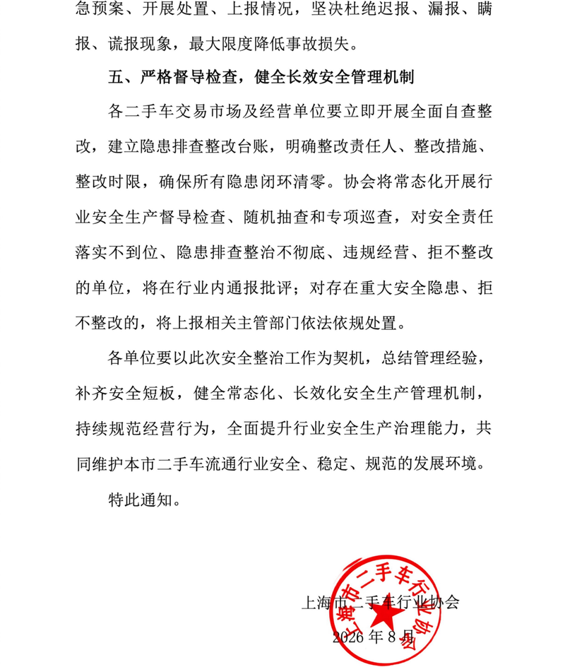 关于做好本市二手车流通安全生产通知-6.png